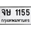 3.ป้ายทะเบียนรถ 1155 ทะเบียนมงคล จษ 1155 จากกรมขนส่ง-M0501