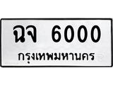 3.ป้ายทะเบียนรถ 6000 ทะเบียนมงคล ฉจ 6000 จากกรมขนส่ง-M0501