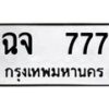 12.ป้ายทะเบียนรถ 777 ทะเบียนมงคล ฉจ 777 ผลรวมดี 32 -B0401