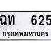 12.ป้ายทะเบียนรถ 625 ทะเบียนมงคล ฉท 625 ผลรวมดี 19-B0401