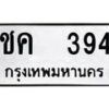 12.ป้ายทะเบียนรถ 394 ทะเบียนมงคล ชค 394 จากกรมขนส่ง -B0401-7ขย