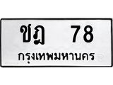 12.ป้ายทะเบียนรถ 78 ทะเบียนมงคล ชฎ 78 จากกรมขนส่ง-B0401