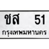 3.ป้ายทะเบียนรถ 51 ทะเบียนมงคล ชส 51 ผลรวมดี 15-B0401