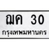 3.ป้ายทะเบียนรถ 30 ทะเบียนมงคล ฌค 30 จากกรมขนส่ง-B0401