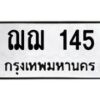3.ป้ายทะเบียนรถ 145 ทะเบียนมงคล ฌฌ 145 จากกรมขนส่ง -B0401
