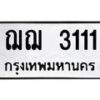 12.ป้ายทะเบียนรถ 3111 ทะเบียนมงคล ฌฌ 3111 จากกรมขนส่ง-B0401