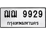 ฌฌ 9929