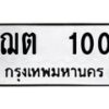 12.ป้ายทะเบียนรถ 100 ทะเบียนมงคล ฌต 100 ผลรวมดี 9-B0401