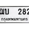 12.ป้ายทะเบียนรถ ฌบ 282 ทะเบียนมงคล ฌบ 282 ผลรวมดี 19 -B0401