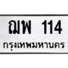 3.ป้ายทะเบียนรถ 114 ทะเบียนมงคล ฌพ 114 ผลรวมดี 19 -B0401
