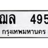 12.ป้ายทะเบียนรถ 495 ทะเบียนมงคล ฌล 495 จากกรมขนส่ง-B0401