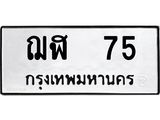 12.ป้ายทะเบียนรถ 75 ทะเบียนมงคล ฌฬ 75 จากกรมขนส่ง-B0401
