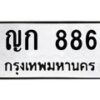 ป้ายทะเบียนรถ 886 ทะเบียนมงคล ญก 886 จากกรมขนส่ง-B0401
