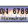 3.ป้ายทะเบียนรถ 6789 เลขประมูล ทะเบียนสวย ญง 6789 ผลรวมดี 36-M0501