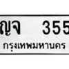 12.ป้ายทะเบียนรถ 355 ทะเบียนมงคล ญจ 355 ผลรวมดี 23 -B0401
