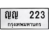 12.ป้ายทะเบียนรถ 223 ทะเบียนมงคล ญญ 223 ผลรวมดี 15 -B0401