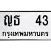 12.ป้ายทะเบียนรถ 43 ทะเบียนมงคล ญธ 43 ผลรวมดี 15-B0401