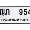 12.ป้ายทะเบียนรถ 954 ทะเบียนมงคล ญภ 954 ผลรวมดี 23 -B0401