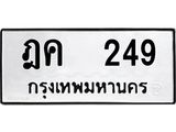 12.ป้ายทะเบียนรถ 249 ทะเบียนมงคล ฎค 249 ผลรวมดี 24 -B0401