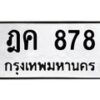 3.ป้ายทะเบียนรถ 878 ทะเบียนมงคล ฎค 878 ผลรวมดี 32-B0401