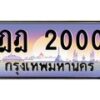 3.ป้ายทะเบียนรถ 2000 เลขประมูล ทะเบียนสวย ฎฎ 2000 จากกรมขนส่ง-M0501
