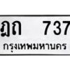 12.ป้ายทะเบียนรถ 737 ทะเบียนมงคล ฎถ 737 ผลรวมดี 23 -B0501