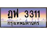 3.ป้ายทะเบียนรถ 3311 เลขประมูล ทะเบียนสวย ฎฟ 3311 จากกรมขนส่ง-M0501