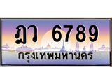 3.ป้ายทะเบียนรถ 6789 เลขประมูล ทะเบียนสวย ฎว 6789 ผลรวมดี 41-M0501