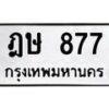 3.ป้ายทะเบียนรถ 877 ทะเบียนมงคล ฎษ 877 จากกรมขนส่ง-B0401