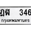 12.ป้ายทะเบียนรถ 346 ทะเบียนมงคล ฎฬ 346 ผลรวมดี 23 -B0401