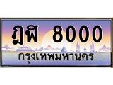 3.ป้ายทะเบียนรถ 8000 เลขประมูล ทะเบียนสวย ฎฬ 8000 จากกรมขนส่ง-M0501