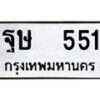 12.ป้ายทะเบียนรถ 551 ทะเบียนมงคล ฐษ 551 ผลรวมดี 24-B0401