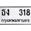 12.ป้ายทะเบียนรถ 318 ทะเบียนมงคล ธง 318 จากกรมขนส่ง -B0401