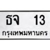 3.ป้ายทะเบียนรถ 13 ทะเบียนมงคล ธจ 13 ผลรวมดี 14-B0401