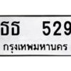 12.ป้ายทะเบียนรถ 529 ทะเบียนมงคล ธธ 529 ผลรวมดี 24-B0401