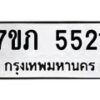 รับจัดหาทะเบียน 5521 หมวดใหม่ 7ขภ 5521 ทะเบียนมงคล ผลรวมดี 23 – M0401-7ขภ