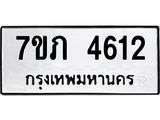 รับจัดหาทะเบียน 4612 หมวดใหม่ 7ขภ 4612 ทะเบียนมงคล ผลรวมดี 23 – M0401-7ขภ