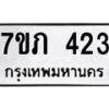 รับจัดหาทะเบียน 423 หมวดใหม่ 7ขภ 423 ทะเบียนมงคล ผลรวมดี 19 – M0401-7ขภ