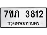 รับจัดหาทะเบียน 3812 หมวดใหม่ 7ขภ 3812 ทะเบียนมงคล ผลรวมดี 24 – M0401-7ขภ
