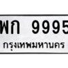 ป้ายทะเบียนรถ 9995 ทะเบียน  พก 9995 จากกรมขนส่ง-B0401