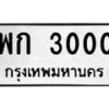 3.ป้ายทะเบียนรถ 3000 ทะเบียนมงคล พก 3000 จากกรมขนส่ง-M0501