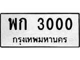 3.ป้ายทะเบียนรถ 3000 ทะเบียนมงคล พก 3000 จากกรมขนส่ง-M0501