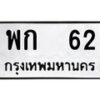 3.ป้ายทะเบียนรถ 62 ทะเบียนมงคล พก 62 จากกรมขนส่ง-B0401