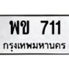 3.ป้ายทะเบียนรถ 711 ทะเบียนมงคล พข 711 ผลรวมดี 19-B0401