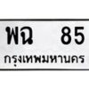 3.ป้ายทะเบียนรถ 85 ทะเบียนมงคล พฉ 85 จากกรมขนส่ง -B0401