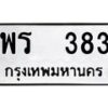 12.ป้ายทะเบียนรถ 383 ทะเบียนมงคล พร 383 จากกรมขนส่ง-B0401