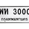 3.ป้ายทะเบียนรถ 3000 ทะเบียนมงคล พห 3000 จากกรมขนส่ง
