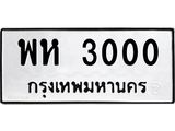 3.ป้ายทะเบียนรถ 3000 ทะเบียนมงคล พห 3000 จากกรมขนส่ง