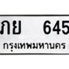 12.ป้ายทะเบียนรถ 645 ทะเบียนมงคล ภย 645 ผลรวมดี 24-B0401