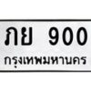 3.ป้ายทะเบียนรถ 900 ทะเบียนมงคล ภย 900 จากกรมขนส่ง-B0401